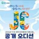 2026 THE 제주로컬크리에이터 공개오디션 취재 후기
