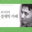 주식책 100권 읽기 제49권 ＜유시민의 경제학 카페＞ 이미지