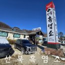 곤지암 화담숲 루덴시아 근처 보양식 맛집 산북흑염소 산더미전골 후기
