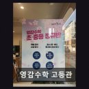 영감수학고등관
