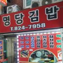 흑석동 명당김밥 이미지