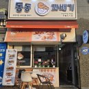 동동꽈배기 이미지