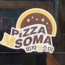 피자엠소마 | 원주 피자 맛집 :: 피자엠소마 :: 점심 특선 후기