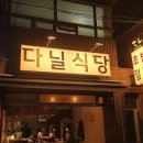 다닐식당