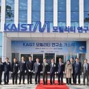 내포 ‘KAIST 모빌리티연구소’ 문 열었다 이미지