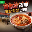 짬뽕관 리뷰일기
