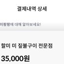 할미:미숯불구이