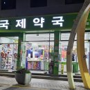 천우사약국 네이버블로그