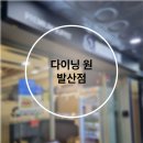 다이닝원 발산점 이미지