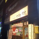 은화수식당 충남대점 이미지