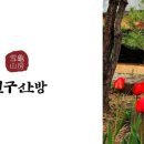 숲속 황토방 펜션 이미지