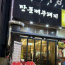 탄통제주돼지 이미지