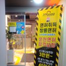 고수의운전면허안양범계점