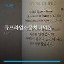 큐프라임소풍치과의원 네이버블로그