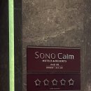 캄호텔(stay calm) | [고양 호텔] 소노캄 고양 호텔앤리조트 (Sono Calm Hotels &amp; Resorts) 후기