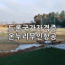 전주 익산 드론 국가자격증, 드론학원 필기 실기시험