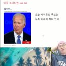 슈카) 바이든의 목표ㅋㅋㅋㅋㅋㅋㅋㅋ 이미지