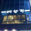 예향정평택소사벌점 이미지