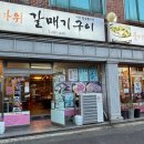 꽃바위갈매기구이
