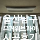 북부순환도로R | 울산 남구 무거위브자이 LG시스템에어컨 4대 후기