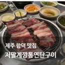 깡통왕연탄갈비 | 제주 함덕 맛집 흑돼지 찐맛집 저팔계깡통연탄구이 내돈내산