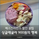 배스킨라빈스 네이버페이로 싱글레귤러 900원, 베라 쿠폰 받는 방법