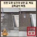 숙골로 112번길 | 인천 도화 싱크대 상판 금, 깨짐 감쪽같이 복원