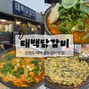 태백닭갈비 | 태백닭갈비 본점 | 강원도 태백 맛집 물닭갈비 내돈내산 솔직후기