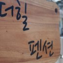 평강펜션 이미지