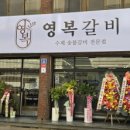 영복갈비도남점