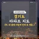 독서후기_경기도 아파트 지도 (ft.리치온 독서 모임)