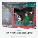 천안박물관(홍대용과학관) | 아이와 천안 박물관 나들이 홍대용 과학관 어린이날 행사