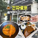 긴자료코 평택장당점 | 평택 돈까스 맛집 긴자료코 평택장당점