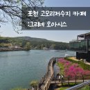 씨유포천죽엽산로점 | [포천] 호수 뷰와 디저트의 완벽한 조화 반려견 동반 카페 그리네 오아시스 후기