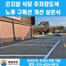 오정구 삼작로 131 건물 | 곤지암 식당 주차장도색 노후 구획선 개선 상온식 시공 후기
