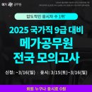 압도적 응시자 수 1위! 2025 메가공무원 전국 모의고사 ★무료★ 신청 중 이미지