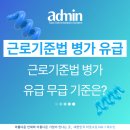 성진미화노동조합 | 근로기준법 병가 유급 무급 기준, 진단서 필요여부는?