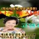 가수 고영희-나주목 사랑 (작사/강정숙,작곡/한동한) (가사) 제1회 한강트롯가요제(예선) 초대가수 축하공연 2019.8.24. 이미지