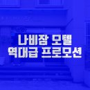 나비잠모텔