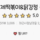 모두떡볶이닭강정 이미지