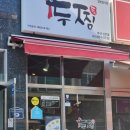 바른치킨 부산신호점 | 신호동 맛집 두찜부산신호점 실비한우곱찜닭 포장