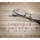 음악평론가들이 뽑은 클래식 명작 베스트 10곡 이미지