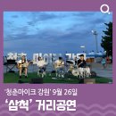 2023년 문화가 있는 날 거리공연 이미지