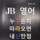 제이비영어
