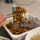 성남 신흥동 곱창볶음 맛집 통큰곱창 포장 배달 후기 추천