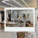 잠실 삼전동 미용실 헤어유스 여자 히피펌 후기 시아원장님추천하는 이유 알려드릴게요