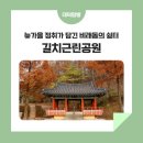 길치근린공원 이미지