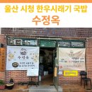 일성장 | 울산 시청 근처 한우 시래기국밥 맛집 | 수정옥 후기