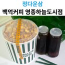 팝콘101 | 백억커피 영종하늘도시점 | 시원한 아메리카노에 중독성 갑 팝콘 배달 후기