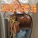 연일금속 | 자라 미니 시티백 3종 브라운·블랙·크림 후기, 컬러별 디테일·코디